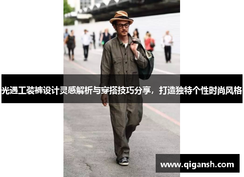 光遇工装裤设计灵感解析与穿搭技巧分享，打造独特个性时尚风格