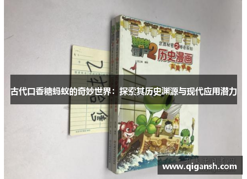 古代口香糖蚂蚁的奇妙世界：探索其历史渊源与现代应用潜力