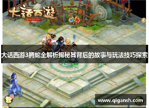 大话西游3腾蛇全解析揭秘其背后的故事与玩法技巧探索