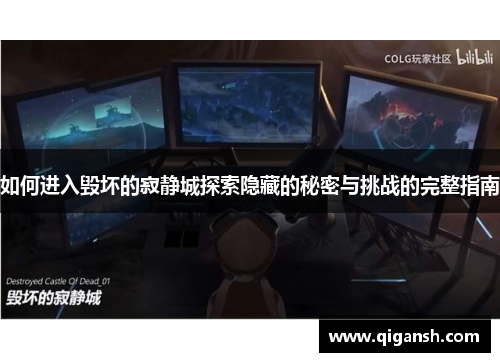 如何进入毁坏的寂静城探索隐藏的秘密与挑战的完整指南