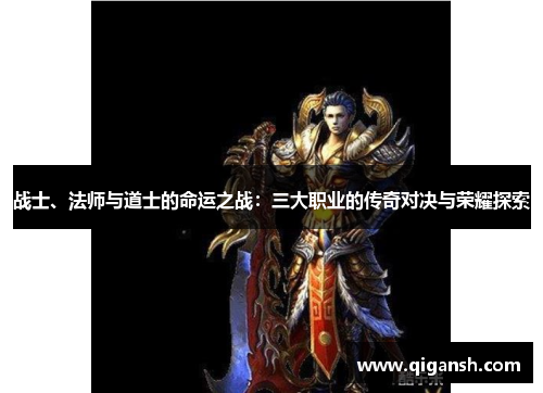 战士、法师与道士的命运之战：三大职业的传奇对决与荣耀探索