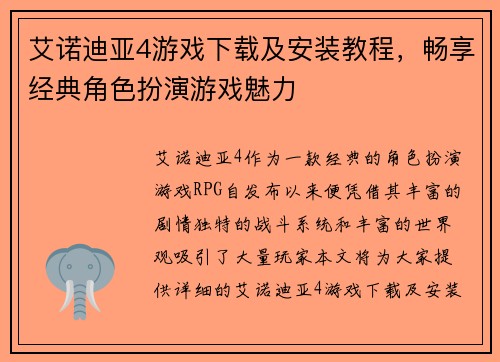 艾诺迪亚4游戏下载及安装教程，畅享经典角色扮演游戏魅力