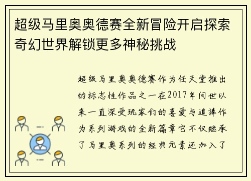 超级马里奥奥德赛全新冒险开启探索奇幻世界解锁更多神秘挑战