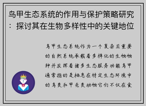 鸟甲生态系统的作用与保护策略研究：探讨其在生物多样性中的关键地位及面临的挑战
