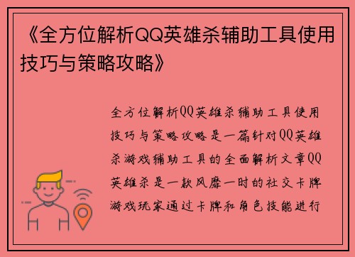 《全方位解析QQ英雄杀辅助工具使用技巧与策略攻略》