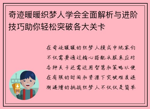 奇迹暖暖织梦人学会全面解析与进阶技巧助你轻松突破各大关卡