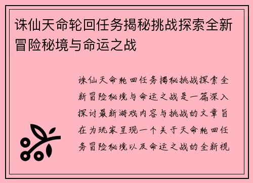 诛仙天命轮回任务揭秘挑战探索全新冒险秘境与命运之战