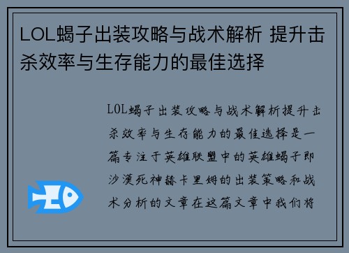 LOL蝎子出装攻略与战术解析 提升击杀效率与生存能力的最佳选择