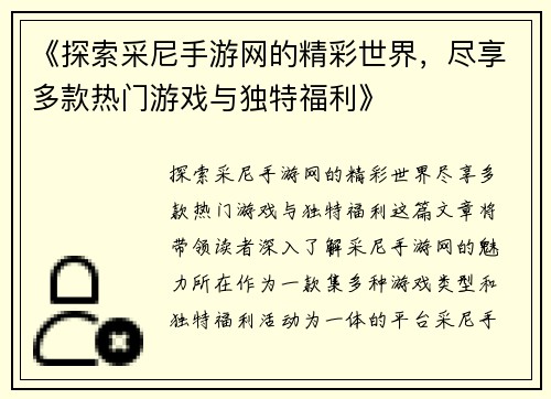 《探索采尼手游网的精彩世界，尽享多款热门游戏与独特福利》