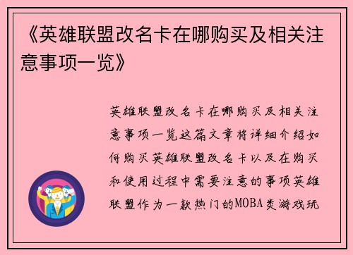 《英雄联盟改名卡在哪购买及相关注意事项一览》
