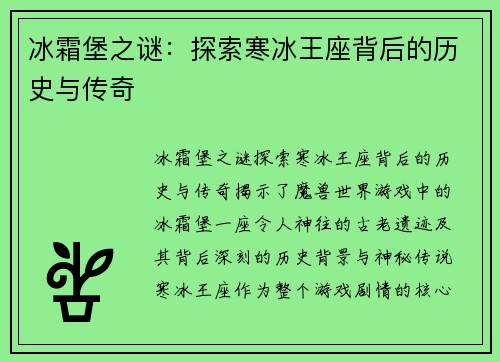 冰霜堡之谜：探索寒冰王座背后的历史与传奇