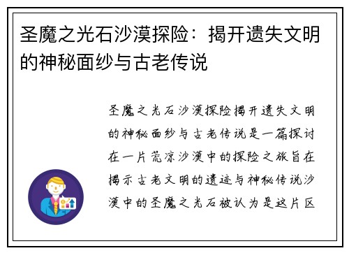 圣魔之光石沙漠探险：揭开遗失文明的神秘面纱与古老传说