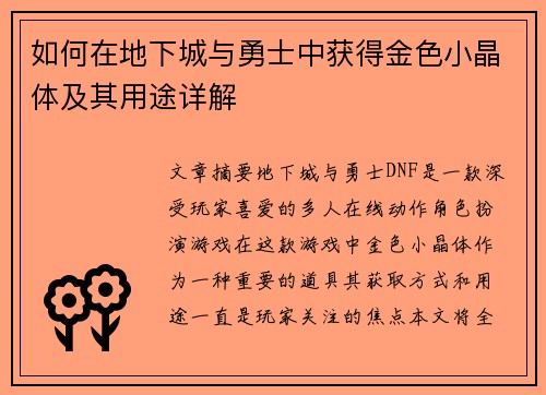 如何在地下城与勇士中获得金色小晶体及其用途详解