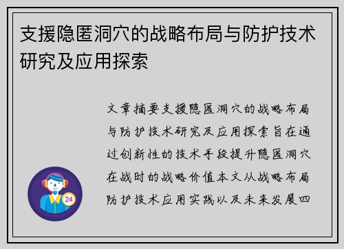 支援隐匿洞穴的战略布局与防护技术研究及应用探索