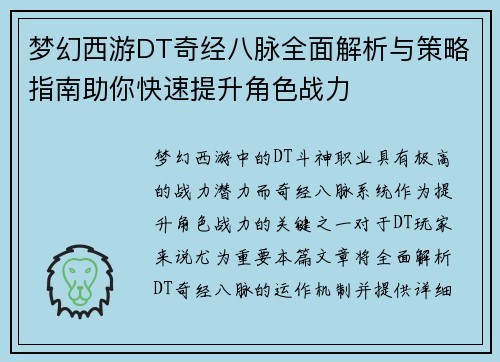 梦幻西游DT奇经八脉全面解析与策略指南助你快速提升角色战力