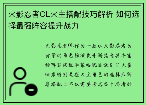 火影忍者OL火主搭配技巧解析 如何选择最强阵容提升战力