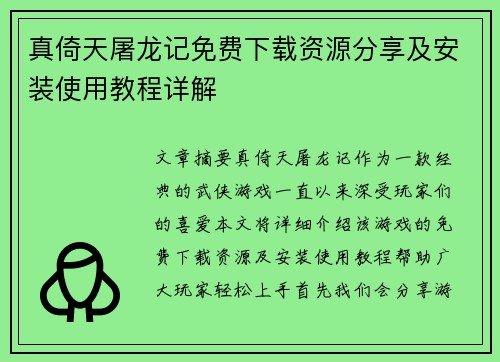 真倚天屠龙记免费下载资源分享及安装使用教程详解