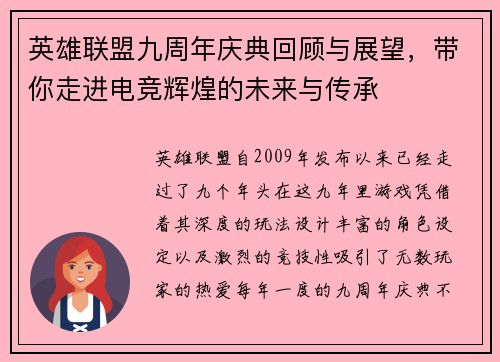 英雄联盟九周年庆典回顾与展望，带你走进电竞辉煌的未来与传承