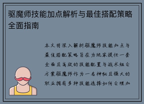 驱魔师技能加点解析与最佳搭配策略全面指南
