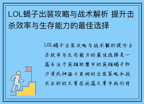 LOL蝎子出装攻略与战术解析 提升击杀效率与生存能力的最佳选择