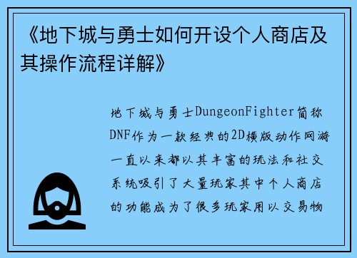 《地下城与勇士如何开设个人商店及其操作流程详解》