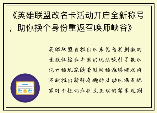 《英雄联盟改名卡活动开启全新称号，助你换个身份重返召唤师峡谷》