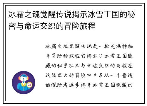 冰霜之魂觉醒传说揭示冰雪王国的秘密与命运交织的冒险旅程