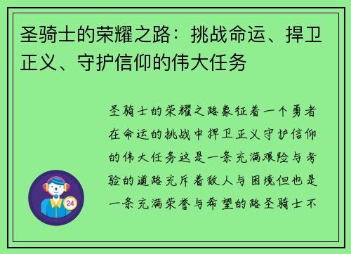 圣骑士的荣耀之路：挑战命运、捍卫正义、守护信仰的伟大任务