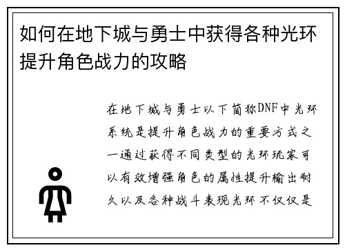 如何在地下城与勇士中获得各种光环提升角色战力的攻略