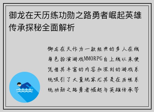 御龙在天历练功勋之路勇者崛起英雄传承探秘全面解析