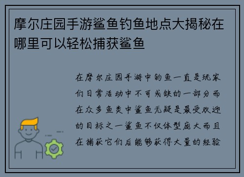 摩尔庄园手游鲨鱼钓鱼地点大揭秘在哪里可以轻松捕获鲨鱼