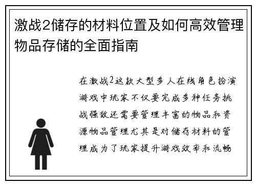 激战2储存的材料位置及如何高效管理物品存储的全面指南