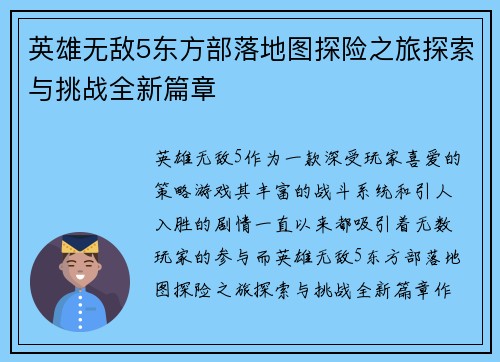 英雄无敌5东方部落地图探险之旅探索与挑战全新篇章