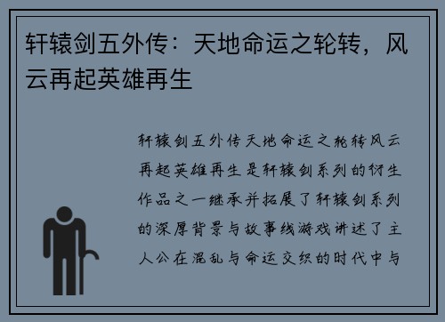 轩辕剑五外传：天地命运之轮转，风云再起英雄再生