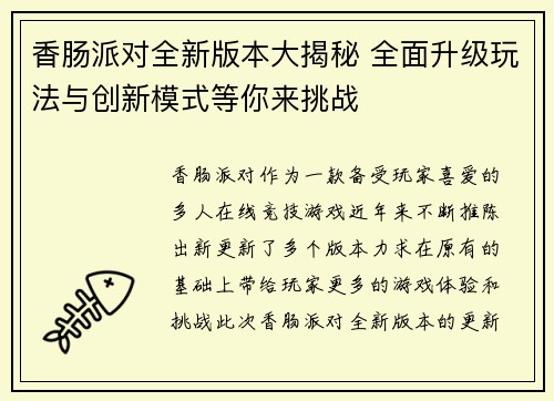 香肠派对全新版本大揭秘 全面升级玩法与创新模式等你来挑战