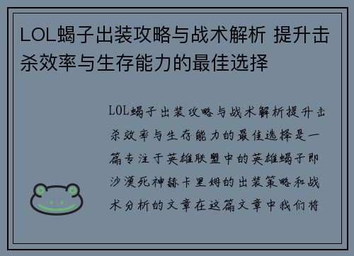 LOL蝎子出装攻略与战术解析 提升击杀效率与生存能力的最佳选择