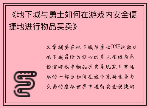 《地下城与勇士如何在游戏内安全便捷地进行物品买卖》