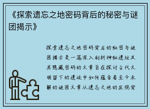 《探索遗忘之地密码背后的秘密与谜团揭示》