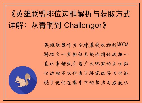 《英雄联盟排位边框解析与获取方式详解：从青铜到 Challenger》