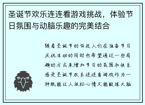圣诞节欢乐连连看游戏挑战，体验节日氛围与动脑乐趣的完美结合