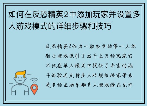 如何在反恐精英2中添加玩家并设置多人游戏模式的详细步骤和技巧