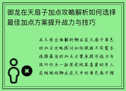 御龙在天扇子加点攻略解析如何选择最佳加点方案提升战力与技巧