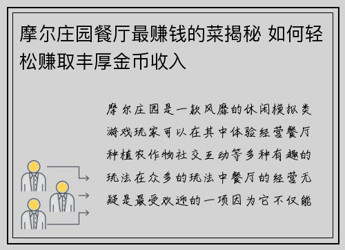 摩尔庄园餐厅最赚钱的菜揭秘 如何轻松赚取丰厚金币收入