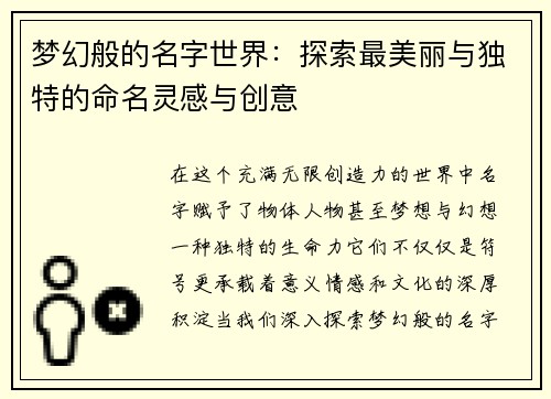梦幻般的名字世界：探索最美丽与独特的命名灵感与创意