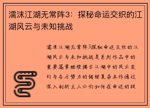 濡沫江湖无常阵3：探秘命运交织的江湖风云与未知挑战