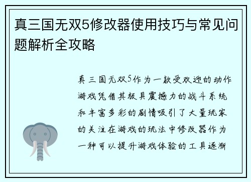 真三国无双5修改器使用技巧与常见问题解析全攻略