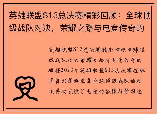 英雄联盟S13总决赛精彩回顾：全球顶级战队对决，荣耀之路与电竞传奇的碰撞