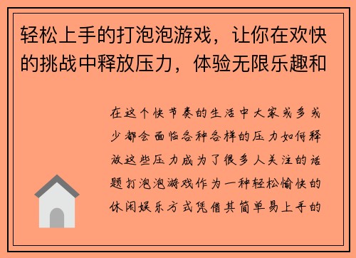 轻松上手的打泡泡游戏，让你在欢快的挑战中释放压力，体验无限乐趣和刺激！