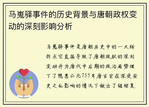 马嵬驿事件的历史背景与唐朝政权变动的深刻影响分析