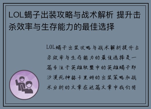 LOL蝎子出装攻略与战术解析 提升击杀效率与生存能力的最佳选择